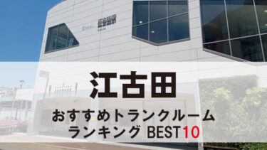 江古田のトランクルーム　おすすめランキングBEST10【格安あり】