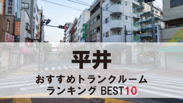 平井のトランクルーム　おすすめランキングBEST10【格安あり】
