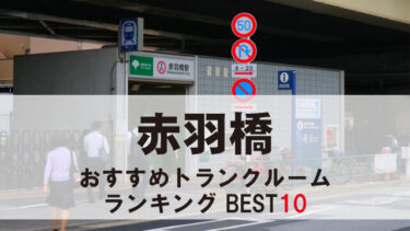赤羽橋のトランクルーム　おすすめランキングBEST10【格安あり】