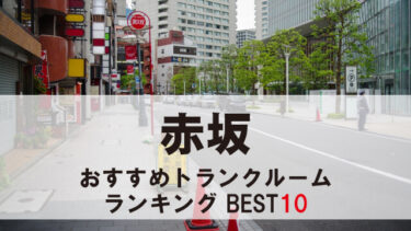 赤坂のトランクルーム　おすすめランキングBEST10【格安あり】