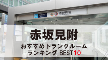 赤坂見附のトランクルーム　おすすめランキングBEST10【格安あり】