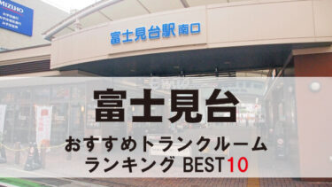 富士見台のトランクルーム　おすすめランキングBEST10【格安あり】