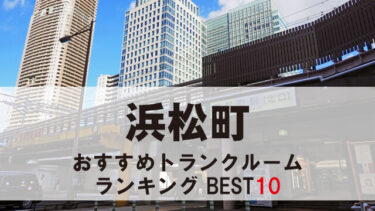 浜松町のトランクルーム　おすすめランキングBEST10【格安あり】