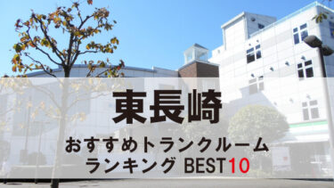東長崎のトランクルーム　おすすめランキングBEST10【格安あり】