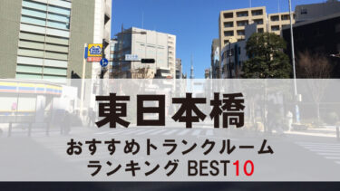 東日本橋のトランクルーム　おすすめランキングBEST10【格安あり】