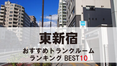 東新宿のトランクルーム　おすすめランキングBEST10【格安あり】