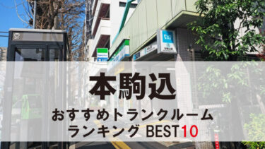 本駒込のトランクルーム　おすすめランキングBEST10【格安あり】