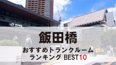 飯田橋のトランクルーム　おすすめランキングBEST10【格安あり】