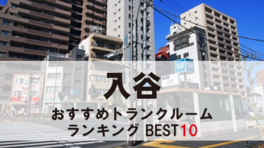 入谷のトランクルーム　おすすめランキングBEST10【格安あり】