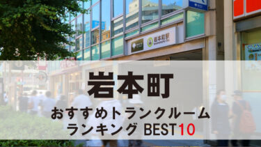 岩本町のトランクルーム　おすすめランキングBEST10【格安あり】