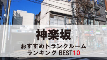 神楽坂のトランクルーム　おすすめランキングBEST10【格安あり】
