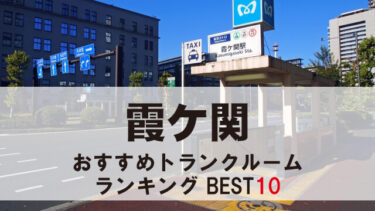 霞ケ関のトランクルーム　おすすめランキングBEST10【格安あり】