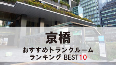 京橋のトランクルーム　おすすめランキングBEST10【格安あり】