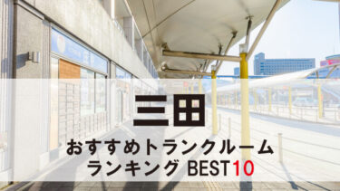 三田のトランクルーム　おすすめランキングBEST10【格安あり】