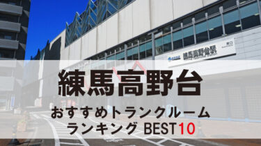 練馬高野台のトランクルーム　おすすめランキングBEST10【格安あり】