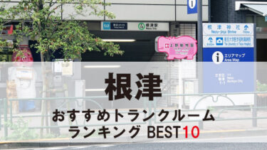 根津のトランクルーム　おすすめランキングBEST10【格安あり】