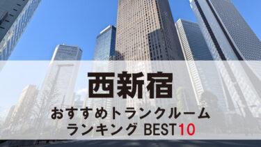 西新宿のトランクルーム　おすすめランキングBEST10【格安あり】