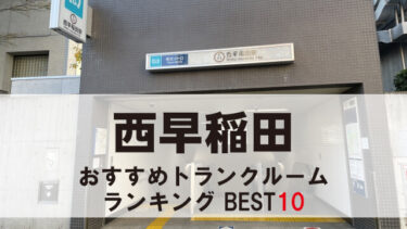 西早稲田のトランクルーム　おすすめランキングBEST10【格安あり】