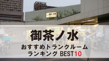 御茶ノ水のトランクルーム　おすすめランキングBEST10【格安あり】