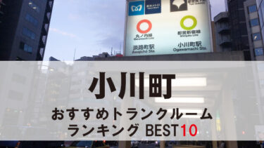 小川町のトランクルーム　おすすめランキングBEST10【格安あり】