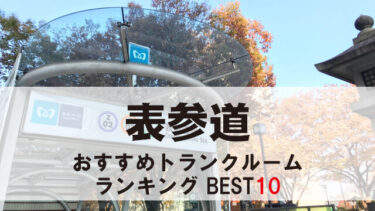 表参道のトランクルーム　おすすめランキングBEST10【格安あり】