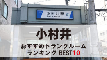小村井のトランクルーム　おすすめランキングBEST10【格安あり】