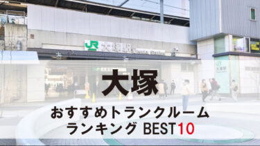 大塚のトランクルーム　おすすめランキングBEST10【格安あり】