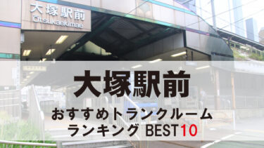 大塚駅前のトランクルーム　おすすめランキングBEST10【格安あり】