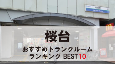 桜台のトランクルーム　おすすめランキングBEST10【格安あり】