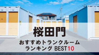 桜田門のトランクルーム　おすすめランキングBEST10【格安あり】