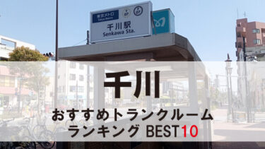 千川のトランクルーム　おすすめランキングBEST10【格安あり】