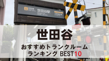 世田谷のトランクルーム　おすすめランキングBEST10【格安あり】