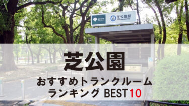 芝公園のトランクルーム　おすすめランキングBEST10【格安あり】