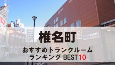 椎名町のトランクルーム　おすすめランキングBEST10【格安あり】