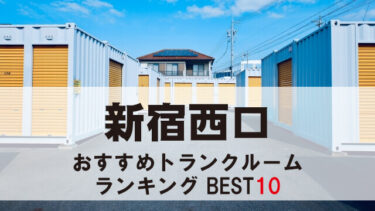 新宿西口のトランクルーム　おすすめランキングBEST10【格安あり】