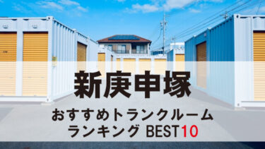 新庚申塚のトランクルーム　おすすめランキングBEST10【格安あり】