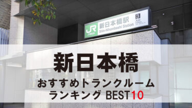新日本橋のトランクルーム　おすすめランキングBEST10【格安あり】