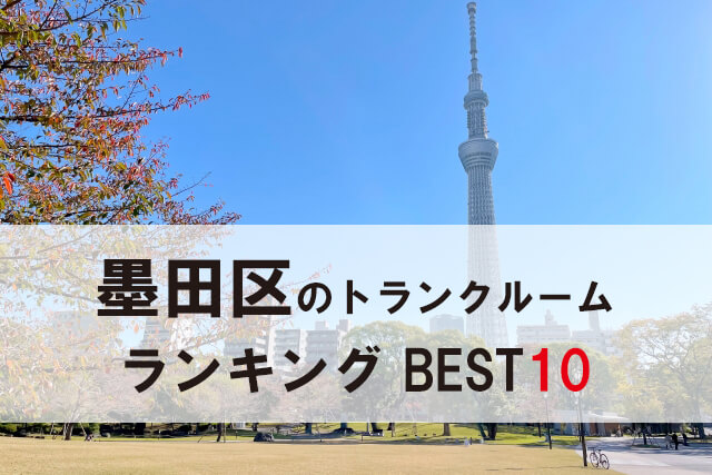墨田区