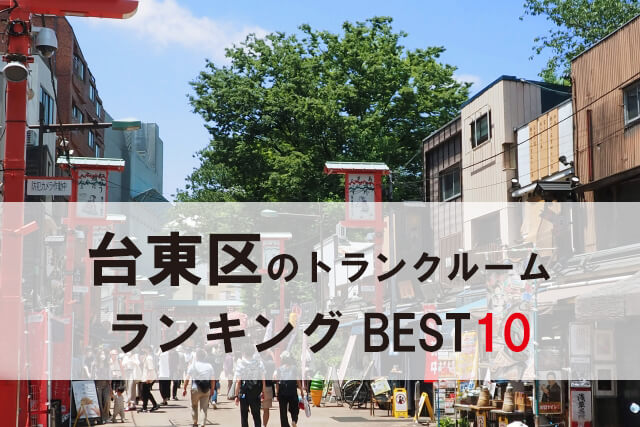 台東区