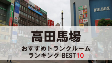 高田馬場のトランクルーム　おすすめランキングBEST10【格安あり】