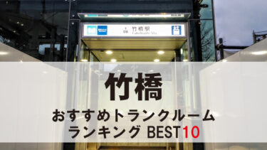 竹橋のトランクルーム　おすすめランキングBEST10【格安あり】