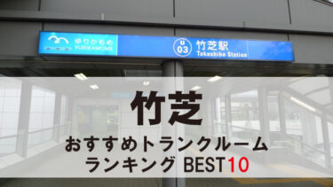 竹芝のトランクルーム　おすすめランキングBEST10【格安あり】