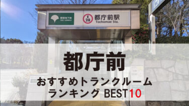 都庁前のトランクルーム　おすすめランキングBEST10【格安あり】