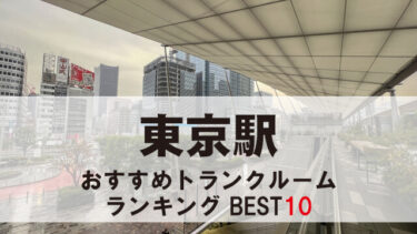東京駅周辺のトランクルーム　おすすめランキングBEST10【格安あり】