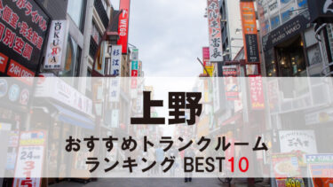 上野のトランクルーム　おすすめランキングBEST10【格安あり】
