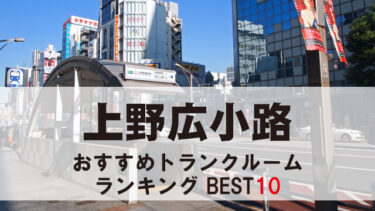 上野広小路のトランクルーム　おすすめランキングBEST10【格安あり】