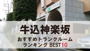 牛込神楽坂のトランクルーム　おすすめランキングBEST10【格安あり】