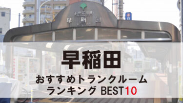 早稲田のトランクルーム　おすすめランキングBEST10【格安あり】