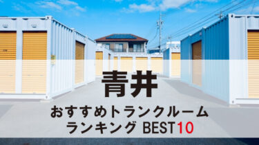青井のトランクルーム　おすすめランキングBEST10【格安あり】