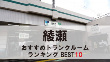 綾瀬のトランクルーム　おすすめランキングBEST10【格安あり】
